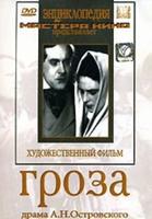 DVD Гроза (экранизация пьесы А.Островского)